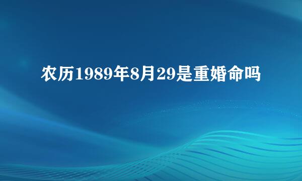 农历1989年8月29是重婚命吗