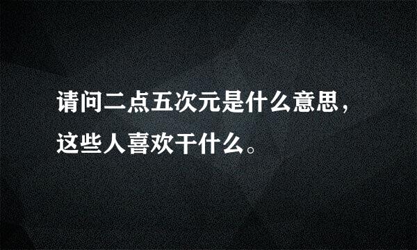 请问二点五次元是什么意思，这些人喜欢干什么。