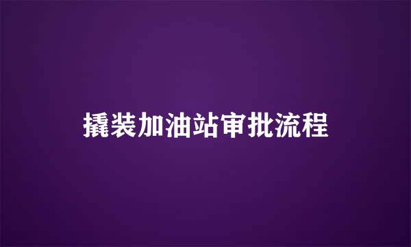 撬装加油站审批流程