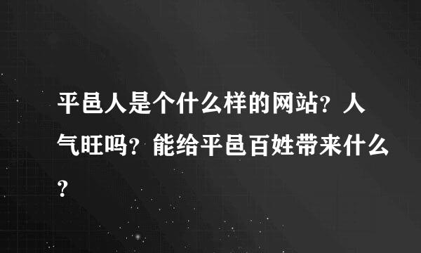 平邑人是个什么样的网站？人气旺吗？能给平邑百姓带来什么？