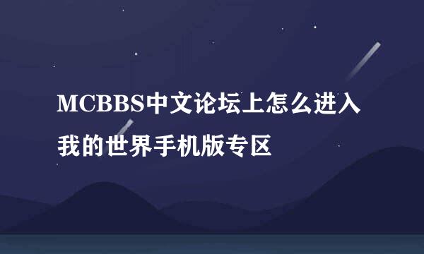 MCBBS中文论坛上怎么进入我的世界手机版专区