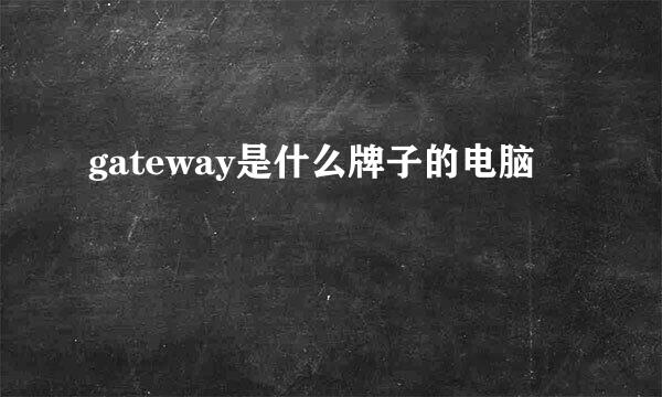 gateway是什么牌子的电脑