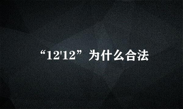 “12'12”为什么合法