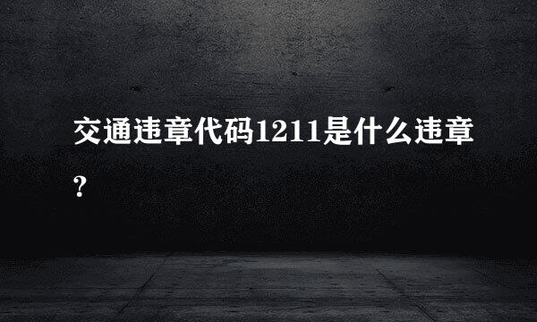 交通违章代码1211是什么违章？