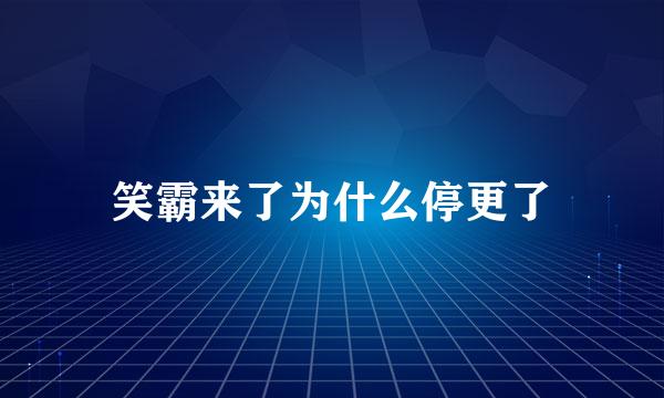 笑霸来了为什么停更了