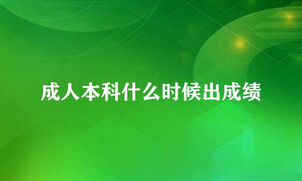 成人本科什么时候出成绩