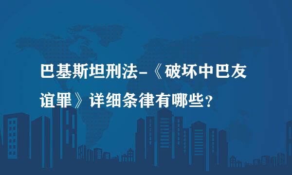 巴基斯坦刑法-《破坏中巴友谊罪》详细条律有哪些？