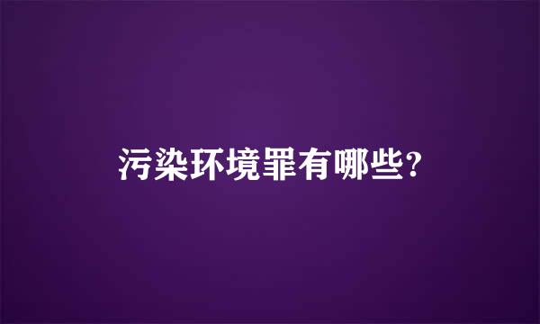 污染环境罪有哪些?