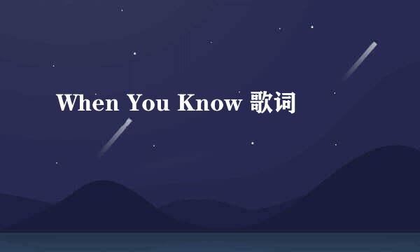 When You Know 歌词