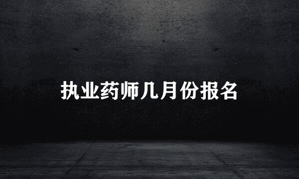 执业药师几月份报名