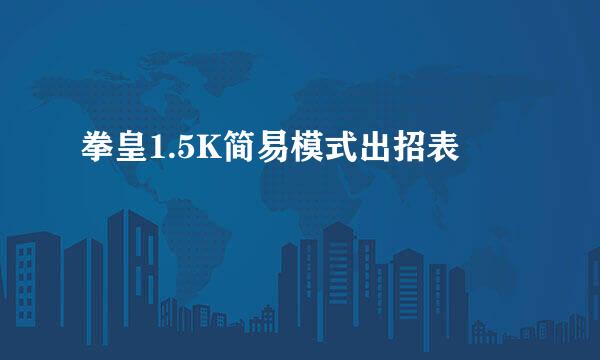 拳皇1.5K简易模式出招表