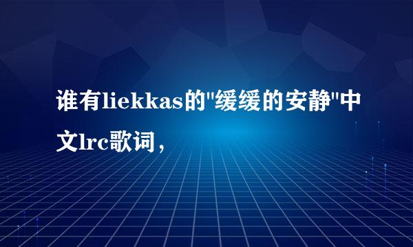 谁有liekkas的