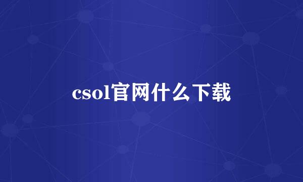 csol官网什么下载