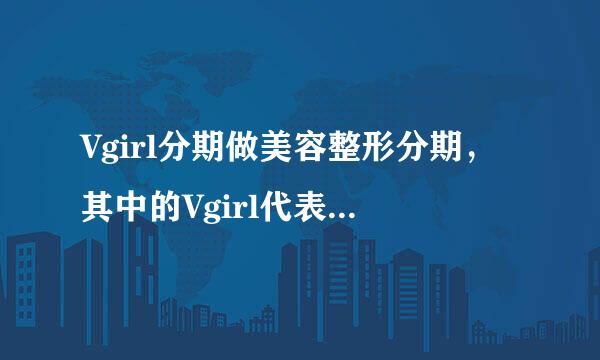 Vgirl分期做美容整形分期，其中的Vgirl代表什么意思?寓意何在？