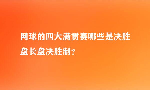 网球的四大满贯赛哪些是决胜盘长盘决胜制？