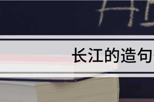 长江造句简单一点