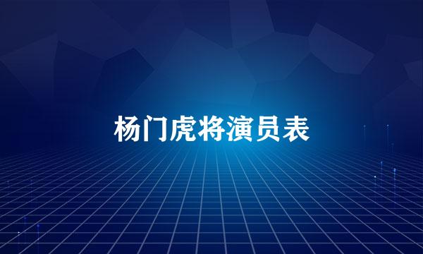 杨门虎将演员表