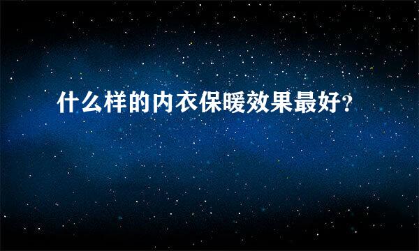 什么样的内衣保暖效果最好？