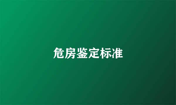 危房鉴定标准