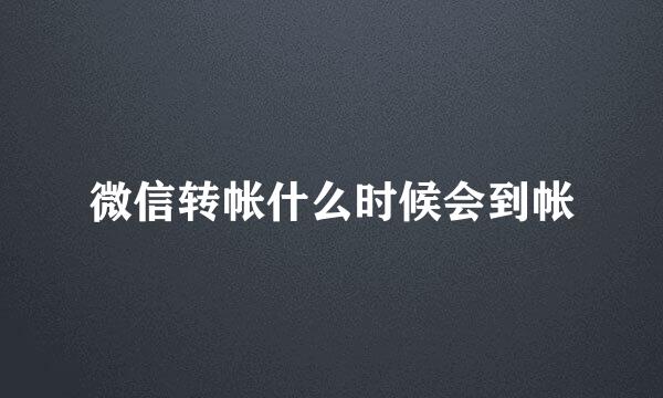 微信转帐什么时候会到帐