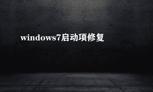 windows7启动项修复