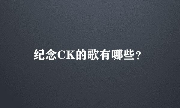 纪念CK的歌有哪些？