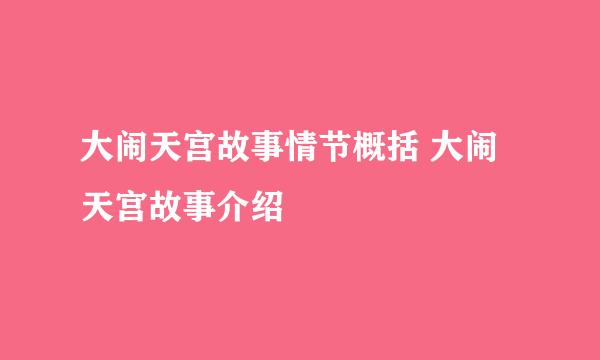 大闹天宫故事情节概括 大闹天宫故事介绍