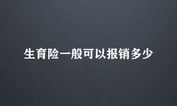 生育险一般可以报销多少