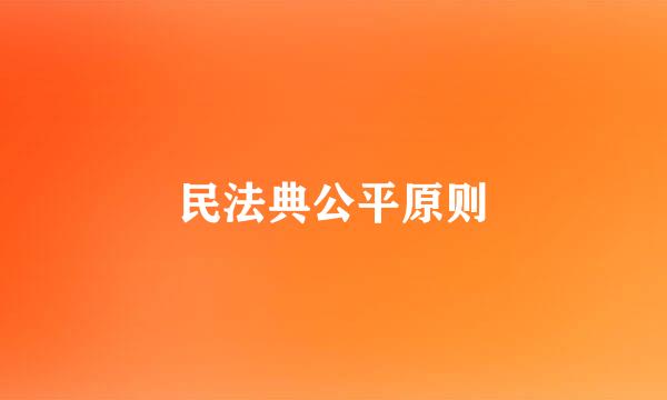 民法典公平原则