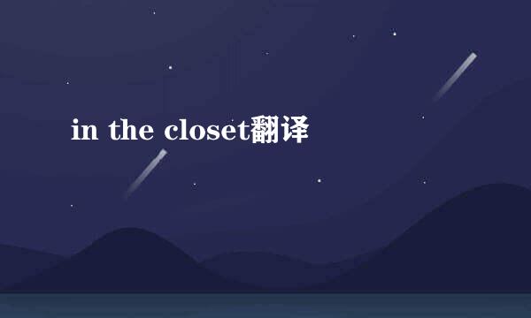 in the closet翻译