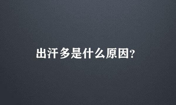 出汗多是什么原因？