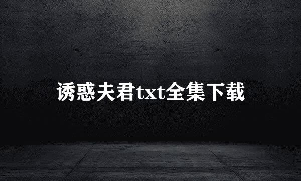 诱惑夫君txt全集下载