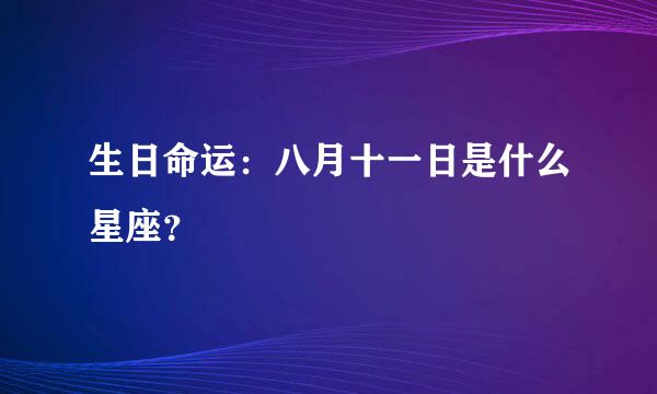 生日命运：八月十一日是什么星座？