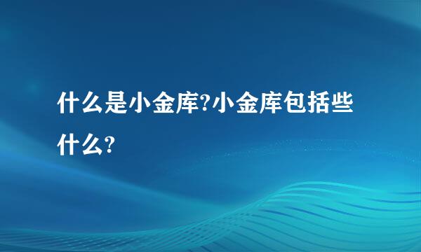 什么是小金库?小金库包括些什么?