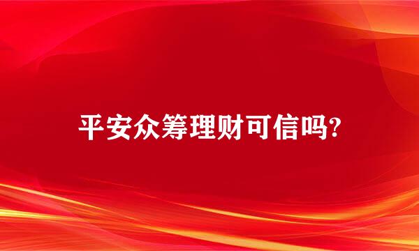 平安众筹理财可信吗?