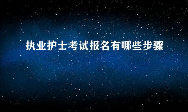 执业护士考试报名有哪些步骤