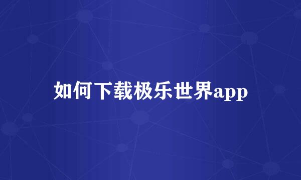 如何下载极乐世界app