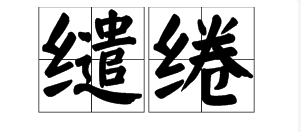 “缱绻”这两个字是什么意思？