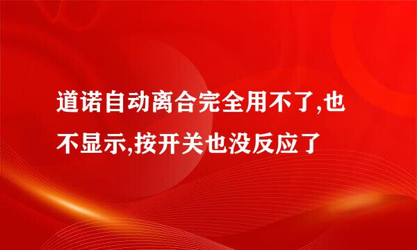 道诺自动离合完全用不了,也不显示,按开关也没反应了