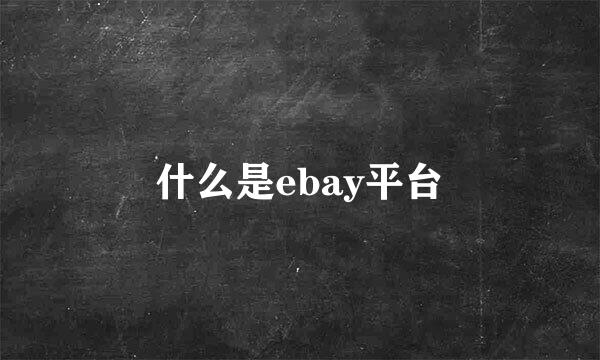 什么是ebay平台