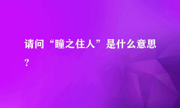 请问“瞳之住人”是什么意思？