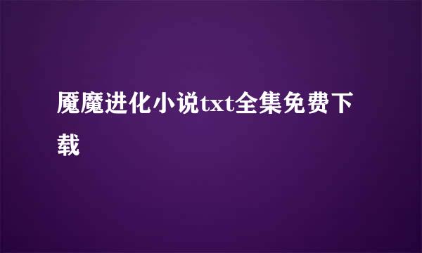 魇魔进化小说txt全集免费下载