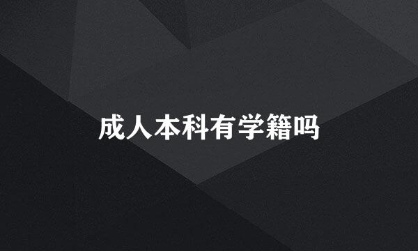 成人本科有学籍吗