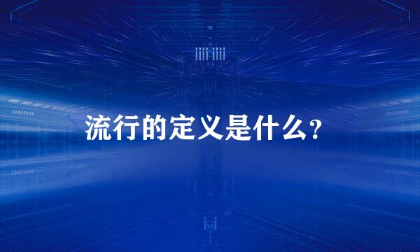 流行的定义是什么？