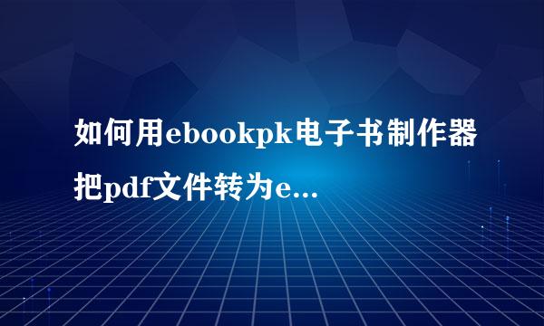 如何用ebookpk电子书制作器把pdf文件转为epub格式电子书