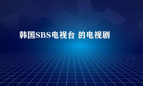 韩国SBS电视台 的电视剧