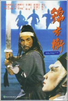 哪位好心人有锦衣卫(1984)梁家仁，胡冠珍，谷峰主演的免费高清百度云资源