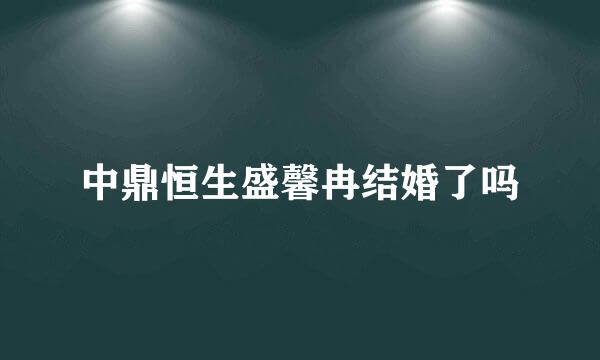 中鼎恒生盛馨冉结婚了吗