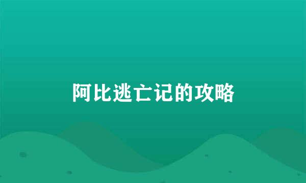 阿比逃亡记的攻略