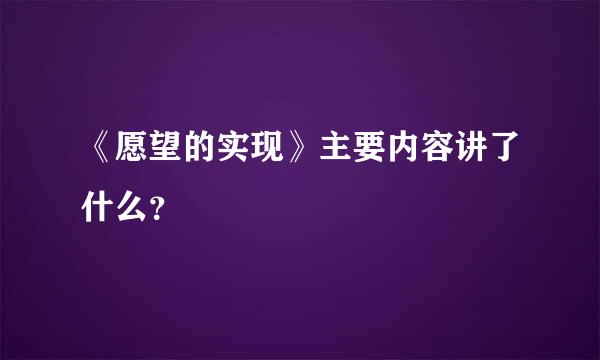 《愿望的实现》主要内容讲了什么？